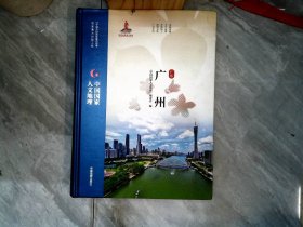 中国国家人文地理：广州 【有破损】