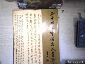 二十世纪中国名人书法大成
