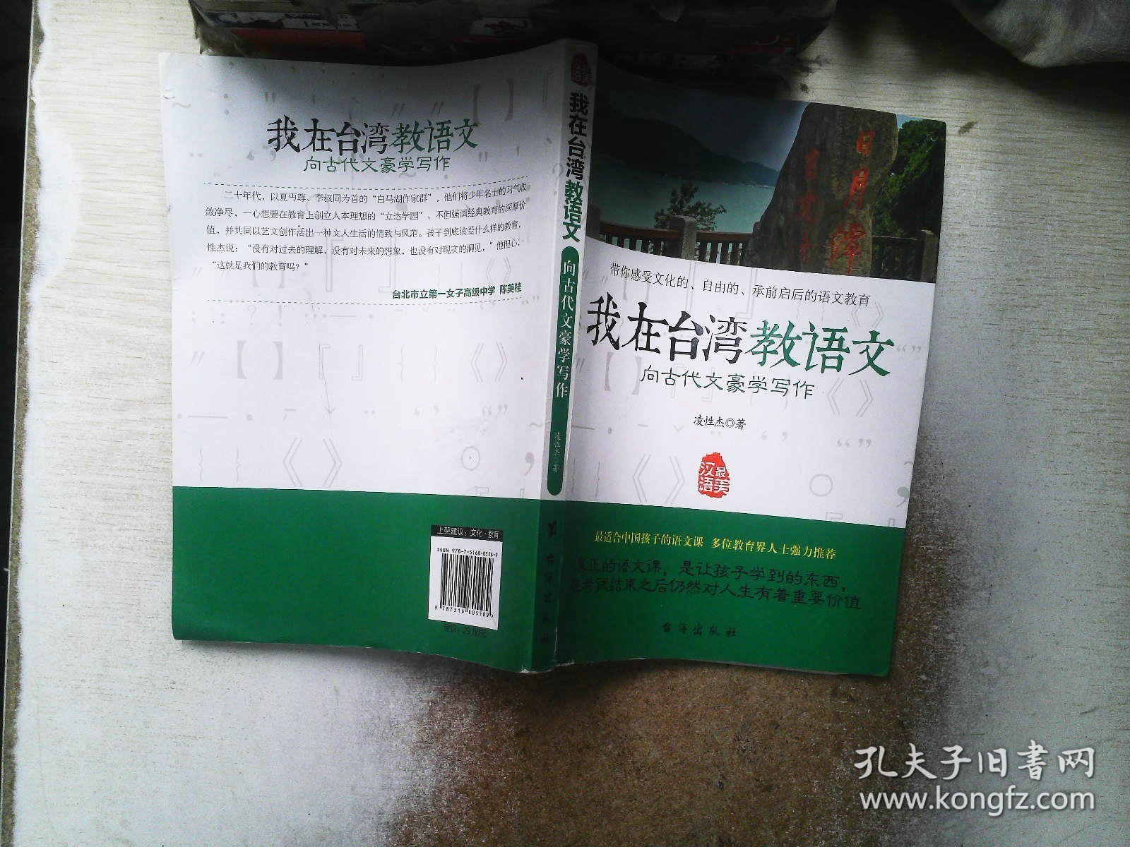 我在台湾教语文：向古代文豪学写作