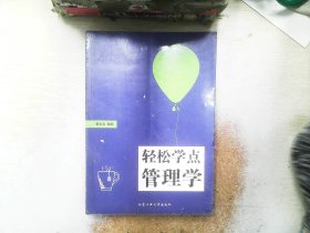 轻松学点管理学