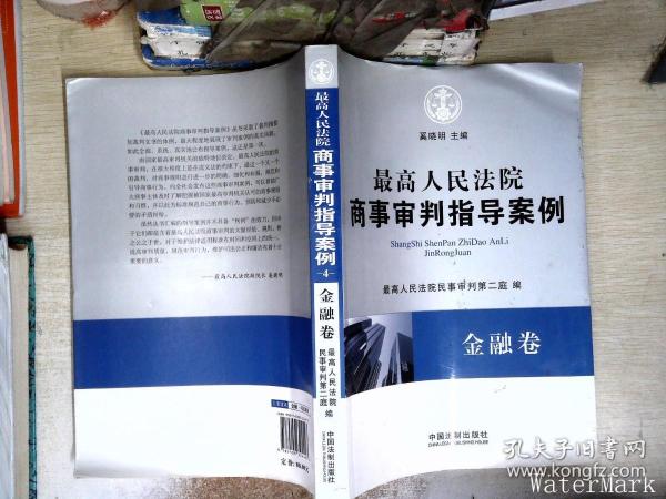 最高人民法院商事审判指导案例·金融卷