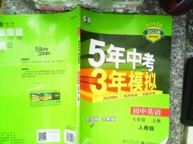 七年级 英语（上）RJ（人教版）5年中考3年模拟(全练版+全解版+答案)(2017)