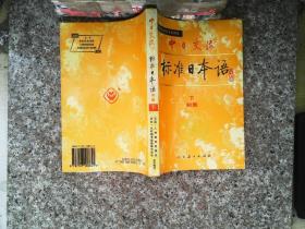 中日交流标准日本语（初级 上下）