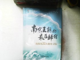 南宋王朝的最后归宿——海陵岛32大秘史寻踪