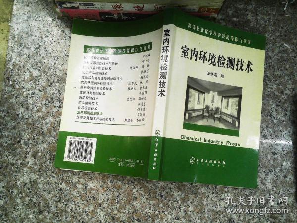 高等职业化学检验技能操作与实训：室内环境检测技术