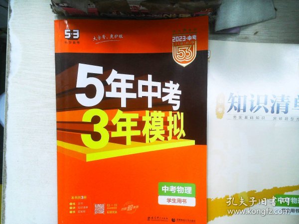 5年中考3年模拟 曲一线 2015新课标 中考物理（学生用书 全国版）