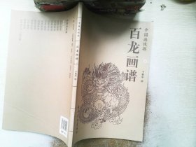 中国画线描：百龙画谱