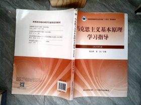 马克思主义基本原理 学习指导2023 书内有笔记