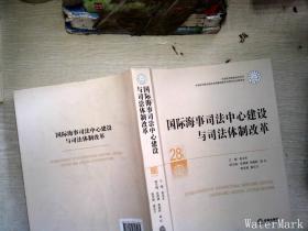 国际海事司法中心建设与司法体制改革