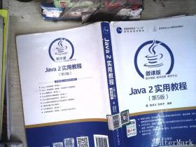 Java 2实用教程（第5版）/高等学校Java课程系列教材