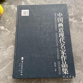 中国画近现代名画家作品选集