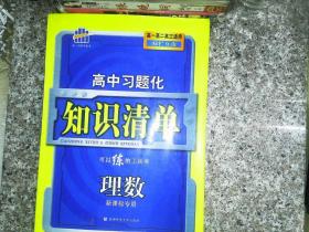 曲一线科学备考·高中习题化知识清单：理数