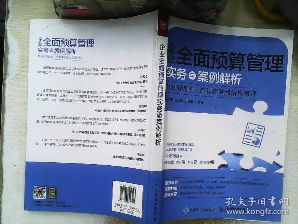 企业全面预算管理实务与案例解析从预算编制、流程控制到结果考评