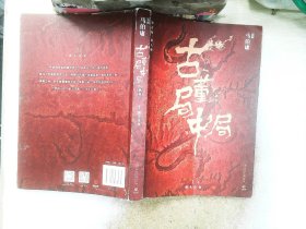 古董局中局1（文字鬼才马伯庸经典代表作品《古董局中局1》全新修订版）