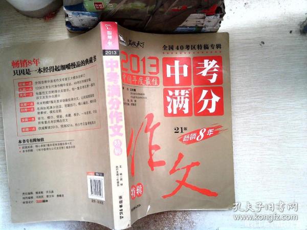 2013中考满分作文特辑 附随机手册1本 