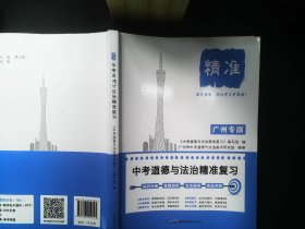 广州专版 精准中考道德与法治精准复习   单本