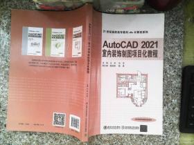 AutoCAD 2021室内装饰制图项目化教程