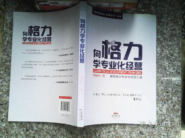 “向中国企业100强学习”书系：向格力学专业化经营