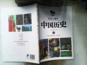 写给儿童的中国历史7：西晋·盛大的排场 唐·唐人