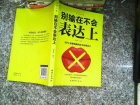 口才与训练5本书籍说话心理学别输在不会表达上高情商人际交往口才交际提升书籍高情商聊天术