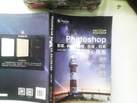 Photoshop影调、调色、抠图、合成、创意5项核心修炼