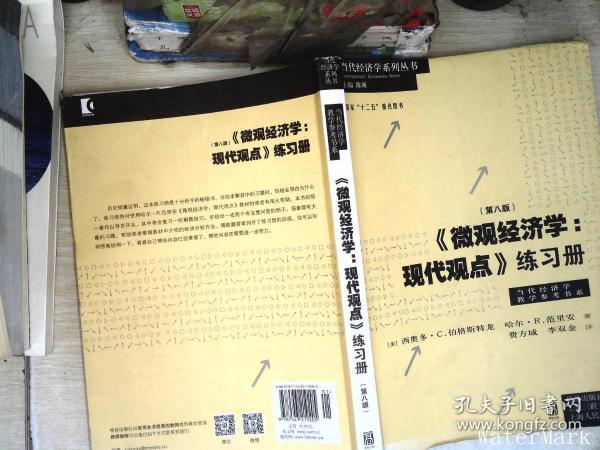 《微观经济学：现代观点》练习册（第八版）