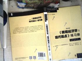 《微观经济学：现代观点》练习册（第八版）