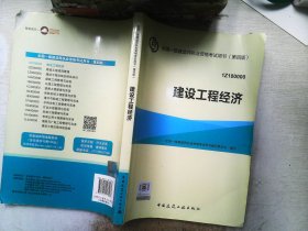 一级建造师2015年教材 2015一建 建设工程经济