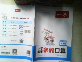 2022一本 小学数学寒假口算题 四年级上下册衔接 寒假阅读寒假作业每日练口算速算题卡笔算应用题 彩图大字 开心教育