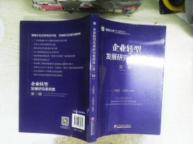 企业转型发展研究案例集·第一辑..