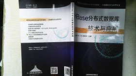 HBase分布式数据库技术与应用