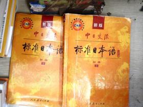 中日交流标准日本语（新版初级上下册）