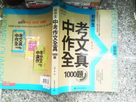 初中生中考作文全真1000题