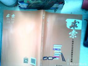 求索：上海市区办高校教师论文选编（第十八期）