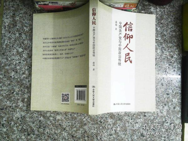 信仰人民 中国共产党与中国政治传统