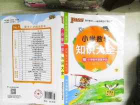 PASS小学数学知识大全（新课标通用）（2013版）