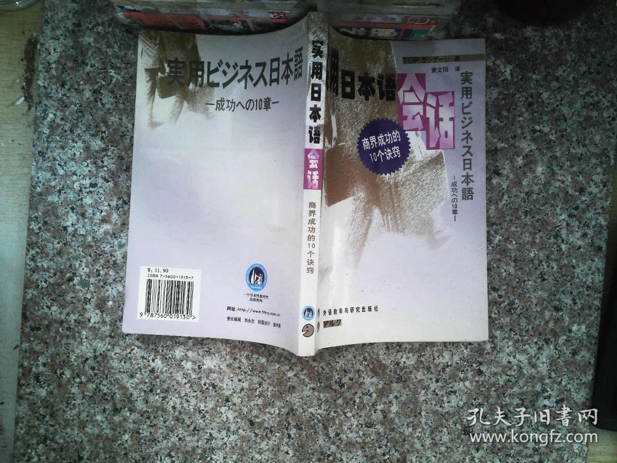 实用日本语会话：商界成功的10个诀窍