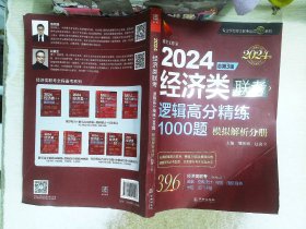 2024经济类联考逻辑高分精练1000题 总第3版 (名师讲解36技+作者团队全程答疑)