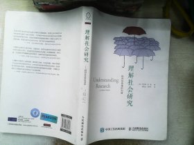 理解社会研究：批判性思维的利器