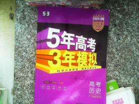 曲一线 2015 B版 5年高考3年模拟 高考历史(广东专用)