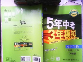 七年级 初中生物  上 RJ（人教版）5年中考3年模拟(全练版+全解版+答案)(2017)