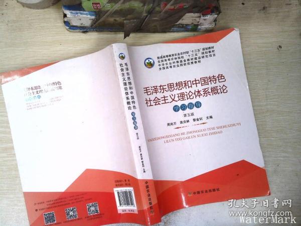 毛泽东思想和中国特色社会主义理论体系概论学习指导（第5版）