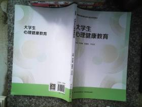 大学生心理健康教育（高等职业教育职业核心能力系列教材）