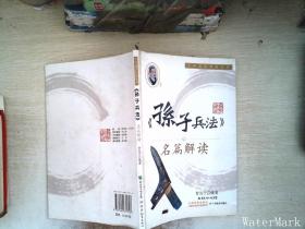 《孙子兵法》名篇解读