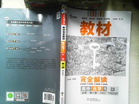 小熊图书2020版王后雄教材完全解读高中化学1必修第一册人教版高一新教材地区（鲁京辽琼沪）用