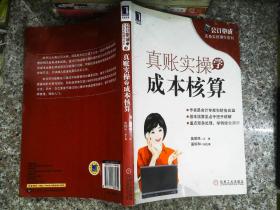 会计必成·实务实账操作系列：真账实操学成本核算