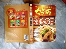 大字版美食红宝书：实用家常菜