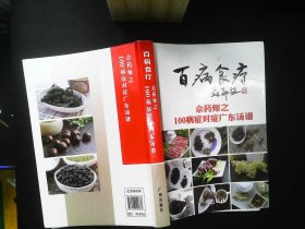 百病食疗：佘药师之100病症对症广东汤谱