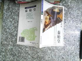 秦始皇：千古一帝