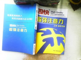 四快中小学生超强注意力    上册 指导手册